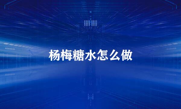 杨梅糖水怎么做
