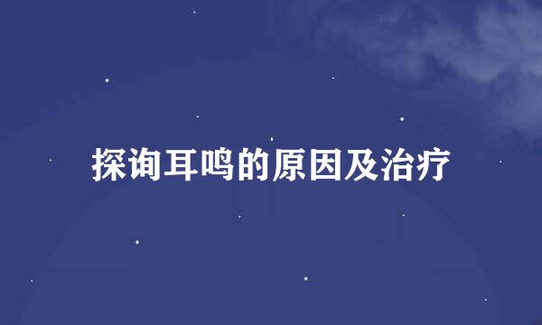 探询耳鸣的原因及治疗
