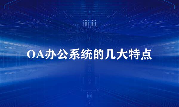 OA办公系统的几大特点