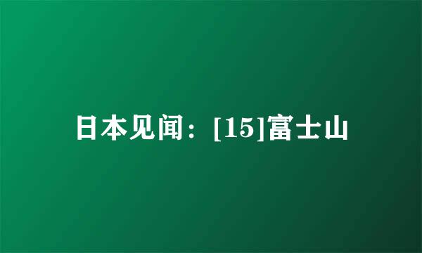日本见闻：[15]富士山