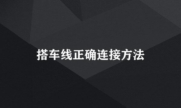 搭车线正确连接方法