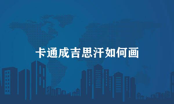 卡通成吉思汗如何画
