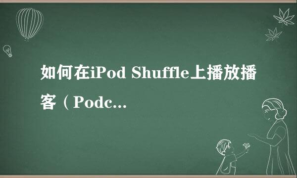 如何在iPod Shuffle上播放播客（Podcast）