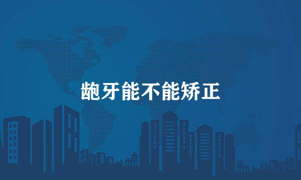 龅牙能不能矫正