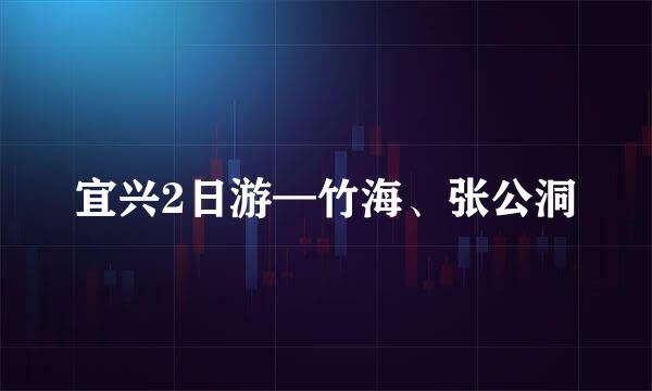 宜兴2日游—竹海、张公洞