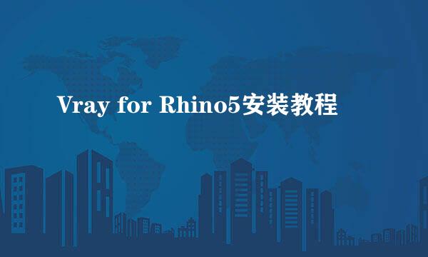 Vray for Rhino5安装教程