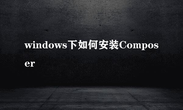windows下如何安装Composer