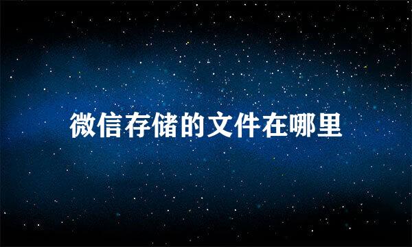 微信存储的文件在哪里