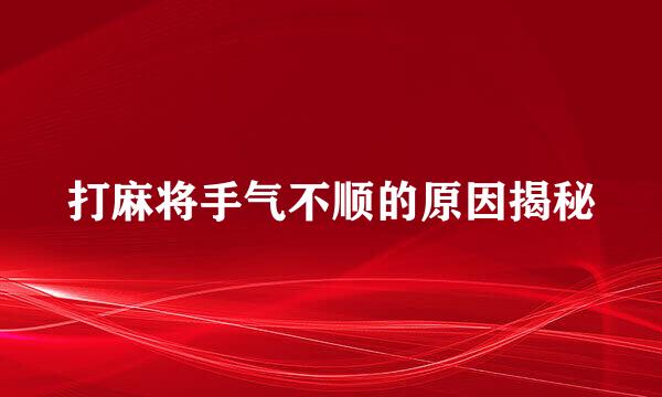 打麻将手气不顺的原因揭秘
