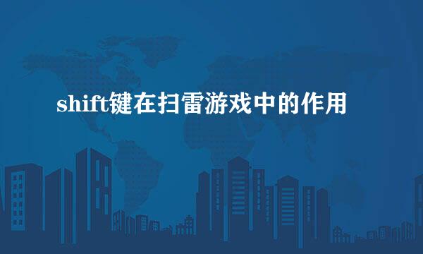 shift键在扫雷游戏中的作用