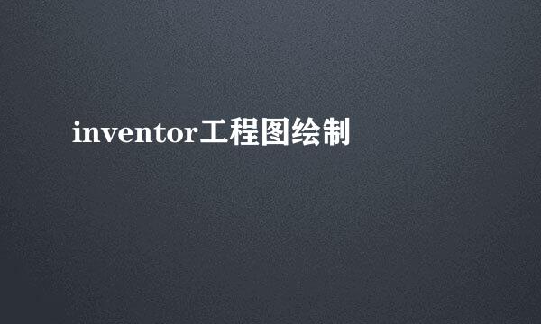 inventor工程图绘制