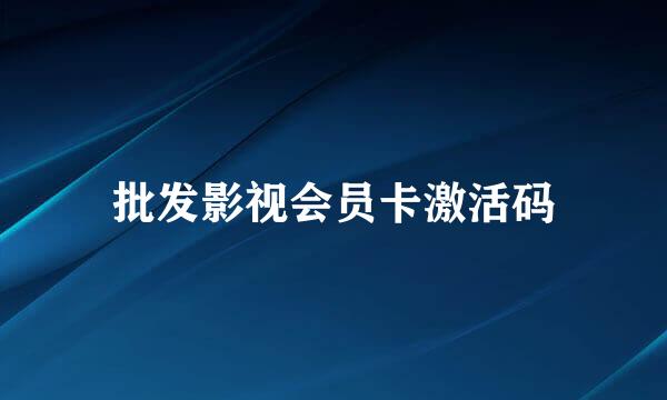 批发影视会员卡激活码