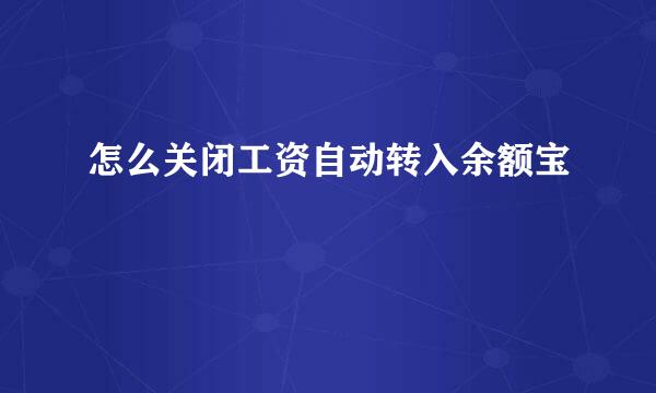 怎么关闭工资自动转入余额宝