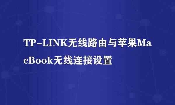 TP-LINK无线路由与苹果MacBook无线连接设置