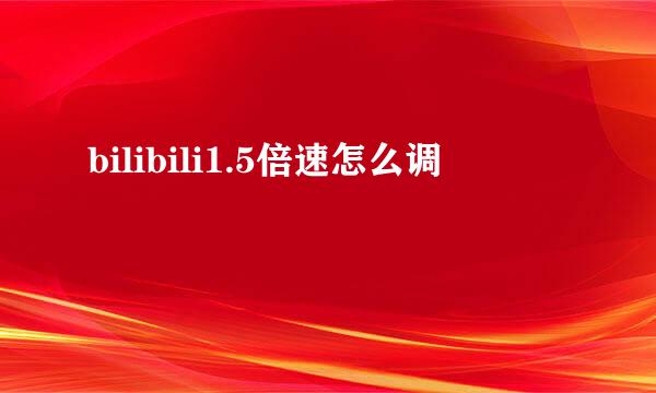 bilibili1.5倍速怎么调