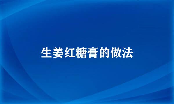 生姜红糖膏的做法