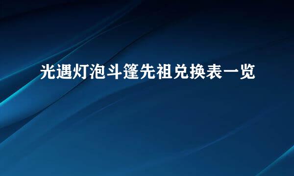 光遇灯泡斗篷先祖兑换表一览