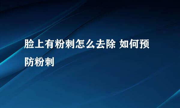 脸上有粉刺怎么去除 如何预防粉刺