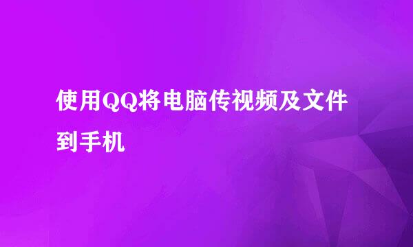 使用QQ将电脑传视频及文件到手机