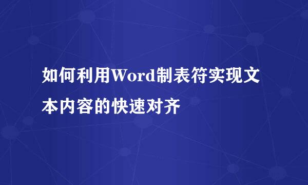 如何利用Word制表符实现文本内容的快速对齐