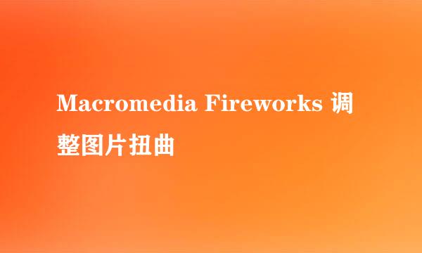 Macromedia Fireworks 调整图片扭曲