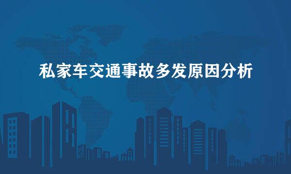 私家车交通事故多发原因分析