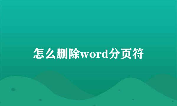 怎么删除word分页符