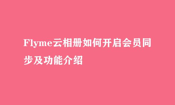 Flyme云相册如何开启会员同步及功能介绍