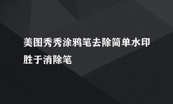 美图秀秀涂鸦笔去除简单水印胜于消除笔