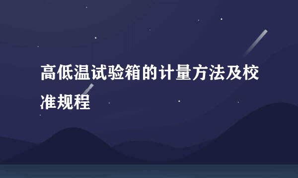 高低温试验箱的计量方法及校准规程