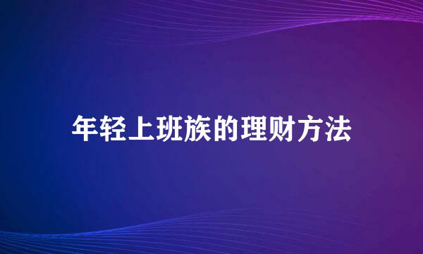 年轻上班族的理财方法