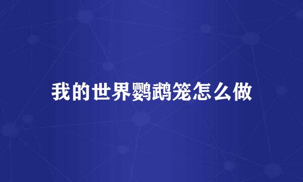 我的世界鹦鹉笼怎么做