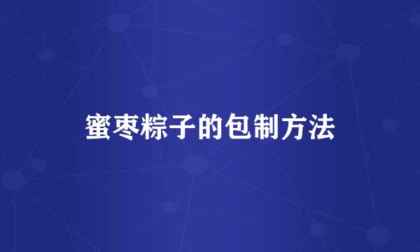 蜜枣粽子的包制方法