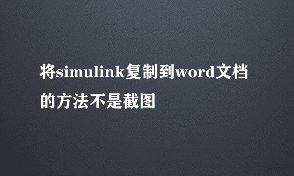 将simulink复制到word文档的方法不是截图