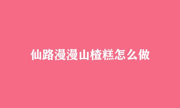 仙路漫漫山楂糕怎么做