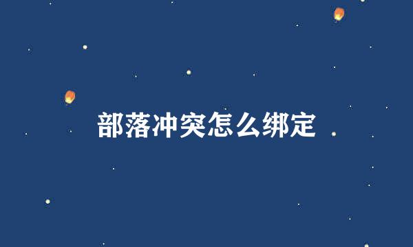 部落冲突怎么绑定