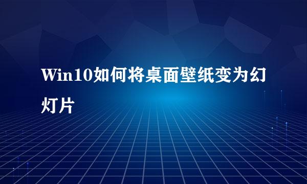 Win10如何将桌面壁纸变为幻灯片
