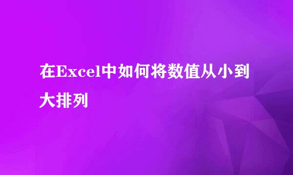 在Excel中如何将数值从小到大排列