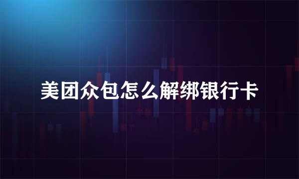 美团众包怎么解绑银行卡
