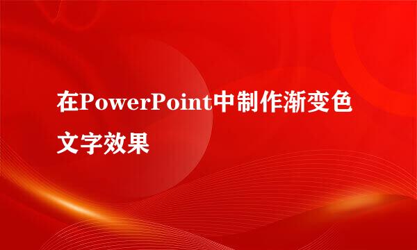 在PowerPoint中制作渐变色文字效果