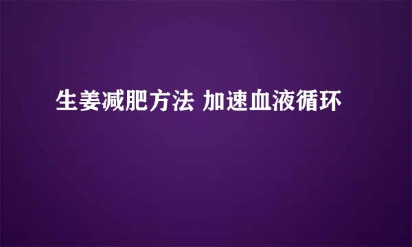 生姜减肥方法 加速血液循环