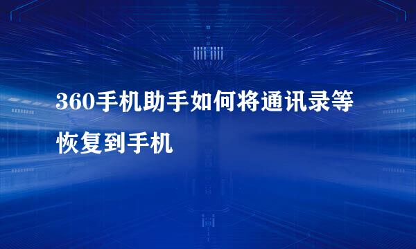 360手机助手如何将通讯录等恢复到手机