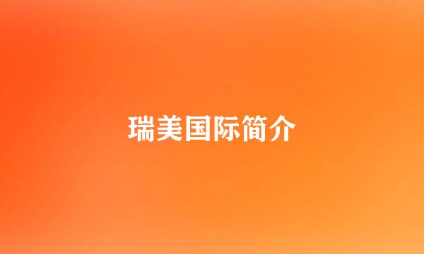 瑞美国际简介