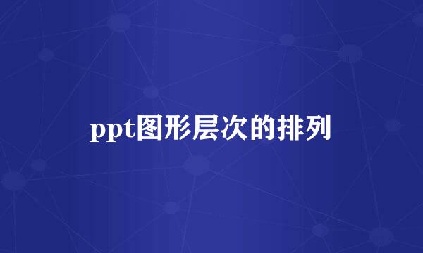 ppt图形层次的排列