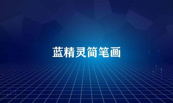 蓝精灵简笔画