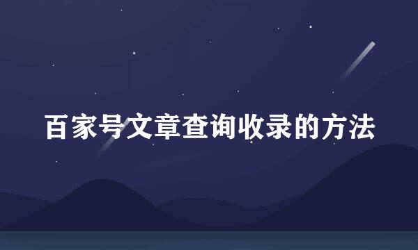 百家号文章查询收录的方法