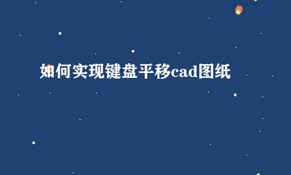 如何实现键盘平移cad图纸