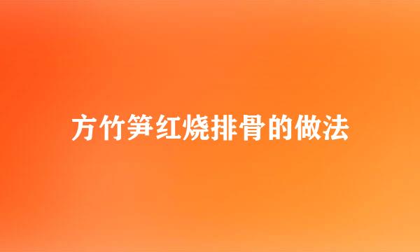 方竹笋红烧排骨的做法