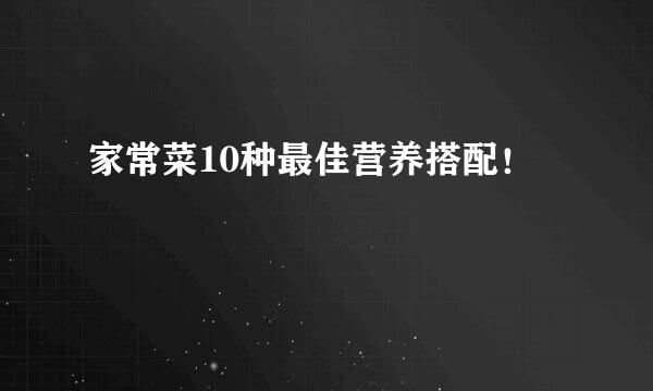 家常菜10种最佳营养搭配！