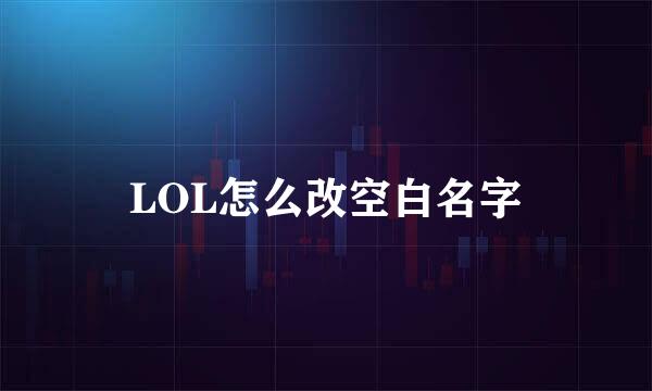 LOL怎么改空白名字